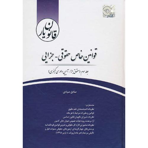 قانون یار قوانین خاص حقوقی - جزایی (3ج) صیادی / چتر دانش