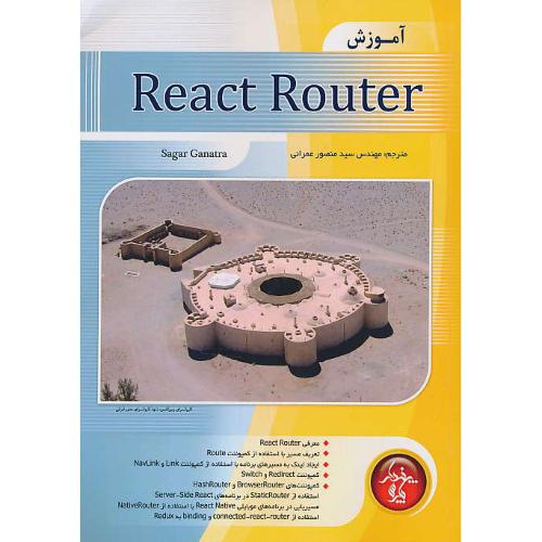 آموزش REACT ROUTER / گناترا / عمرانی / پندار پارس