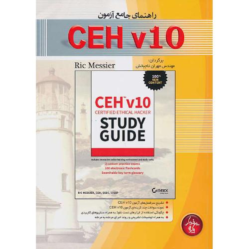 راهنمای جامع آزمون CEH V10 / مسیر / تاجبخش / پندار پارس