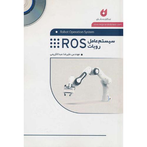 سیستم عامل روبات ROS / عبدالکریمی / نگارنده دانش / باDVD