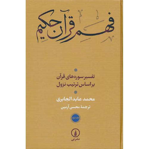 فهم قرآن حکیم (ج2) تفسیر سوره های قرآن براساس ترتیب نزول/نشرنی