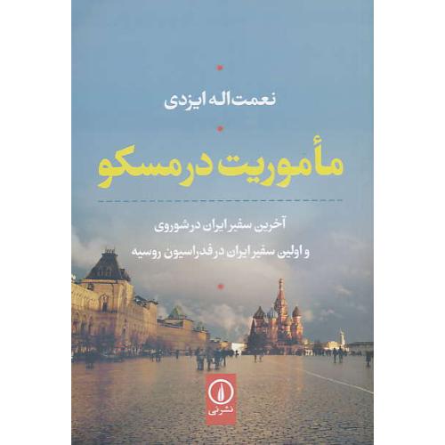 ماموریت در مسکو/آخرین سفیر ایران در شوروی و اولین سفیر ایران در فدراسیون روسیه