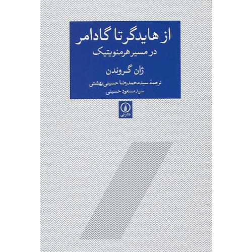 از هایدگر تا گادامر در مسیر هرمنویتیک / گروندن / حسینی / نشرنی