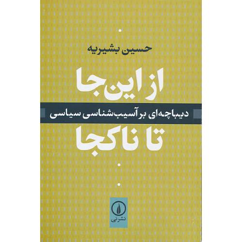 از این جا تا ناکجا/دیباچه ای بر آسیب شناسی سیاسی/بشیریه/نشرنی