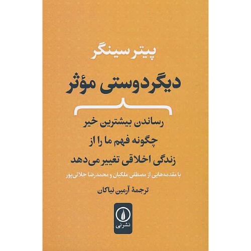 دیگردوستی موثر/رساندن بیشترین خیر چگونه فهم ما را از زندگی اخلاقی تغییر می دهد