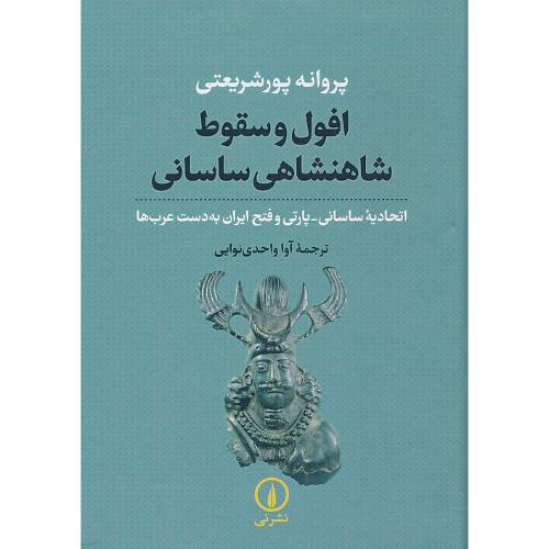 افول و سقوط شاهنشاهی ساسانی/اتحادیه ساسانی ـ پارتی و فتح ایران به دست عرب ها