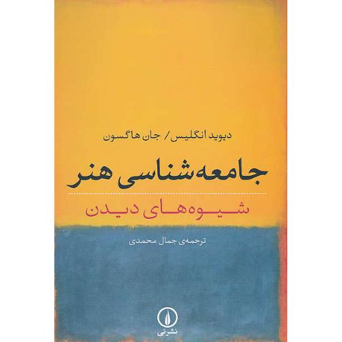 جامعه شناسی هنر / شیوه های دیدن / انگلیس / محمدی / نشرنی