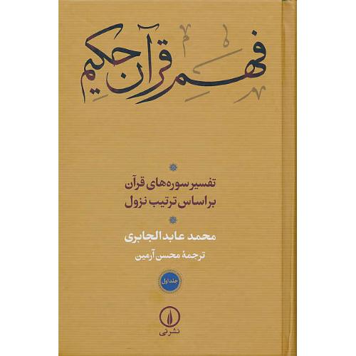 فهم قرآن حکیم (ج1) تفسیر سوره های قرآن براساس ترتیب نزول/نشرنی