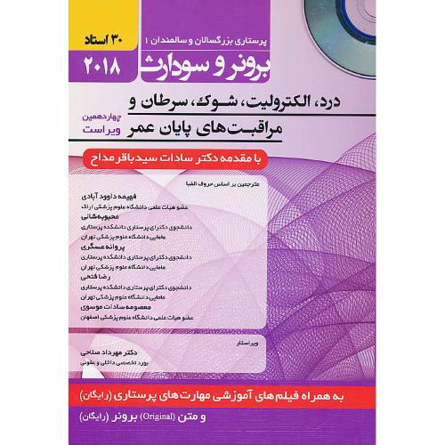 برونر(3) درد، الکترولیت، شوک، سرطان و مراقبت های پایان عمر/باCD /حیدری/پرستاری بزرگسالان و سالمندان1 / 2018