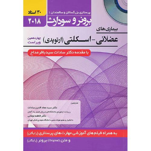 برونر(4) بیماری های عضلانی-اسکلتی (ارتوپدی) باCD/حیدری/پرستاری بزرگسالان و سالمندان1 / 2018