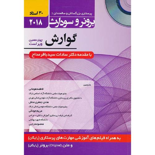 برونر (6) گوارش/باCD /حیدری/پرستاری بزرگسالان و سالمندان 1 / 2018