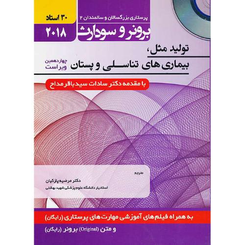 برونر(8) ولید مثل، بیماری های تناسلی و پستان/باCD/حیدری/پرستاری بزرگسالان و سالمندان 1 / 2018