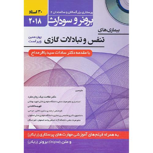 برونر(10) بیماری های تنفس و تبادلات گازی/باCD /حیدری/پرستاری بزرگسالان و سالمندان 2 / 2018