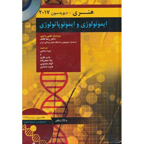 ایمونولوژی و ایمونوپاتولوژی / هنری - دیویدسون 2017 / باCD / حیدری