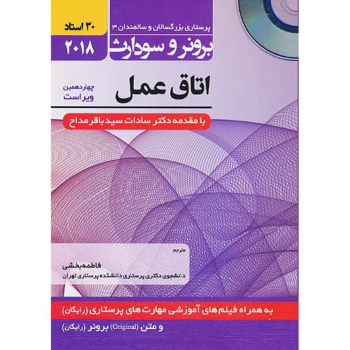 برونر (13) اتاق عمل /باCD /حیدری/پرستاری بزرگسالان و سلامندان 3 / 2018