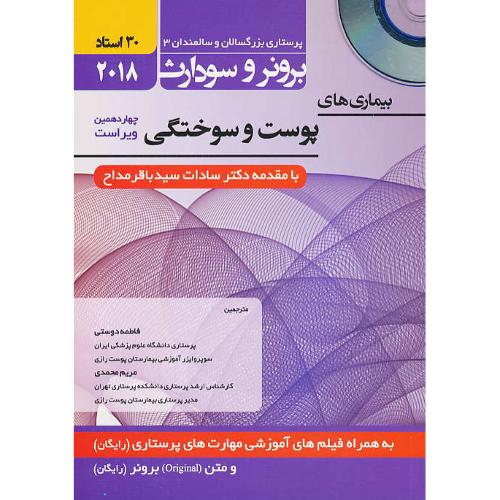 برونر(15) بیماری های پوست و سوختگی/باCD /حیدری/پرستاری بزرگسالان و سالمندان 3 / 2018