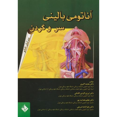 آناتومی بالینی سر و گردن / اکبری / حیدری / ویرایش 6