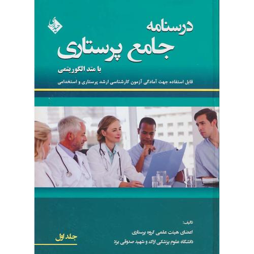 درسنامه جامع پرستاری با متد الگوریتمی (ج1) حیدری / رحلی