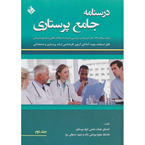 درسنامه جامع پرستاری (ج2) حیدری / رحلی