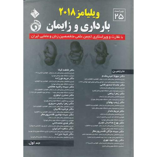 بارداری و زایمان ویلیامز (ج1) سلفون / حیدری / ویراست 25 / 2018