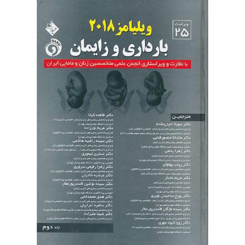 بارداری و زایمان ویلیامز (ج2) سلفون / حیدری / ویراست 25 / 2018