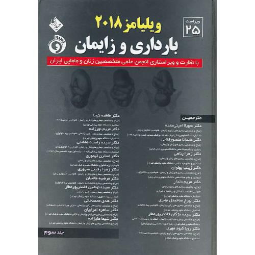 بارداری و زایمان ویلیامز (ج3) سلفون / حیدری / ویراست 25 / 2018