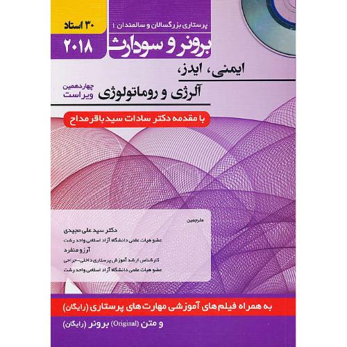 برونر(5) ایمنی، ایدز، آلرژی و روماتولوژی/باCD/حیدری/پرستاری بزرگسالان و سالمندان 1 / 2018