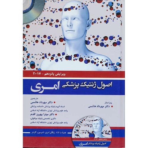 اصول ژنتیک پزشکی امری / هاشمی / باCD / حیدری / ویرایش 15 / 2017