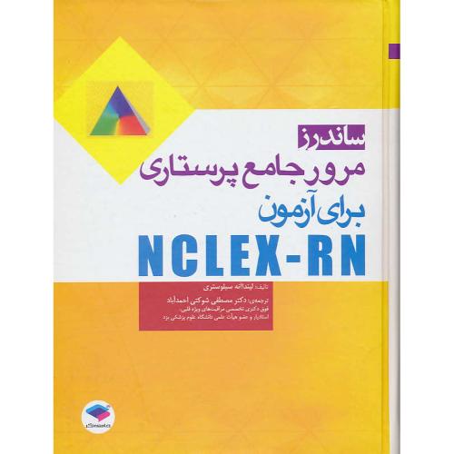 مرور جامع پرستاری برای آزمون NCLEX-RN / ساندرز / جامعه نگر