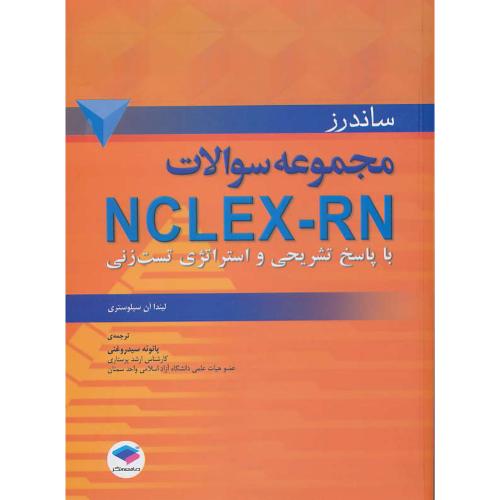 مجموعه سوالات NCLEX-RX با پاسخ تشریحی و استراتژی تست زنی/ساندرز