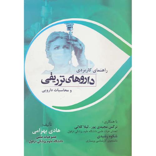 راهنمای کاربردی داروهای تزریقی و محاسبات دارویی / بهرامی