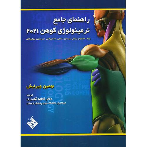 راهنمای جامع ترمینولوژی کوهن 2021 / ویژه دانشجویان پزشکی، پرستاری، مامایی، دندانپزشکی، داروسازی و پیراپزشکی