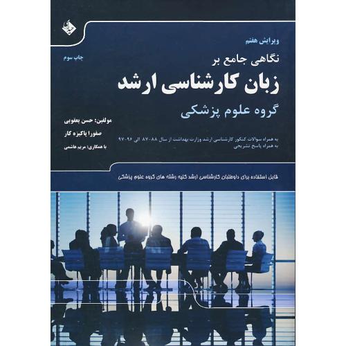 نگاهی جامع بر زبان کارشناسی ارشد گروه علوم پزشکی / ویرایش 7