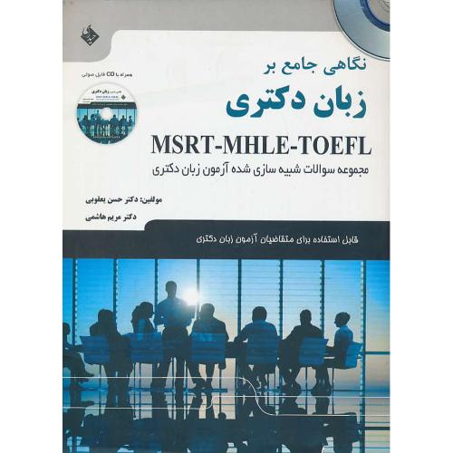 نگاهی جامع بر زبان دکتری / MSRT-MHLE-TOEFL / باCD / آزمون زبان دکتری