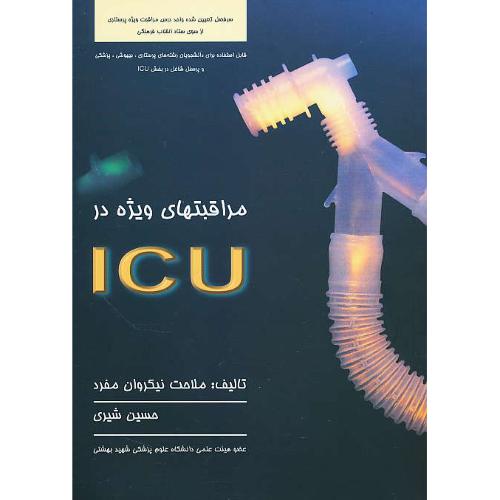 مراقبتهای ویژه در ICU/پرستاری، بیهوشی، پزشکی و پرسنل شاغل در بخش ICU