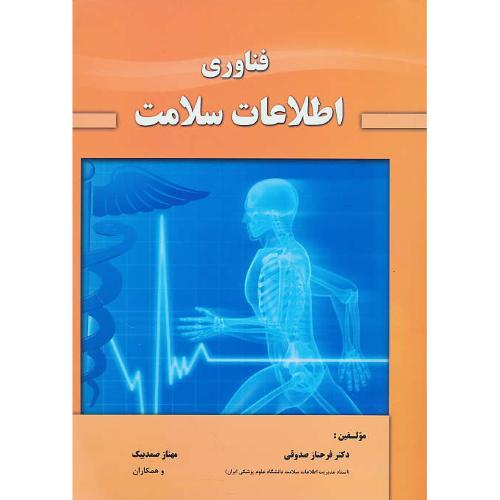 فناوری اطلاعات سلامت / صدوقی / حیدری