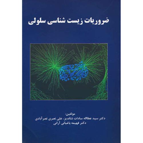 ضروریات زیست شناسی سلولی / شاندیز / حیدری