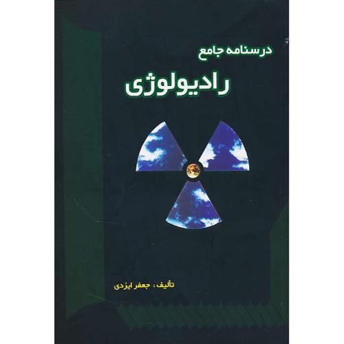 درسنامه جامع رادیولوژی / ایزدی / حیدری