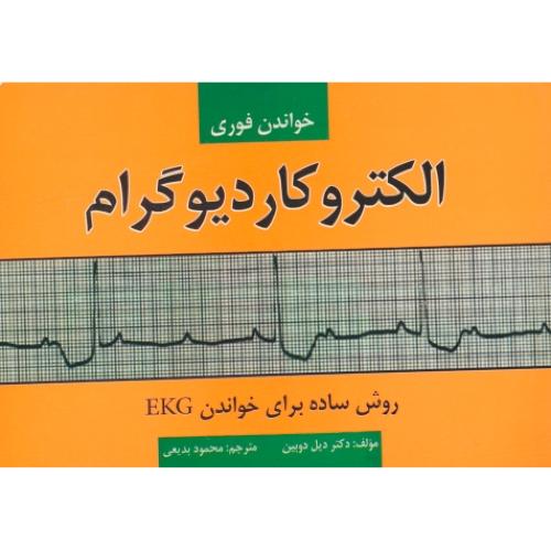 خواندن فوری الکتروکاردیوگرام/روش ساده برای خواندن EKG/حیدری/بیاضی