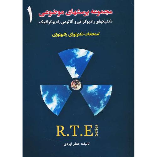 مجموعه پرسشهای موضوعی امتحانات تکنولوژی رادیولوژی (1) R.T.E