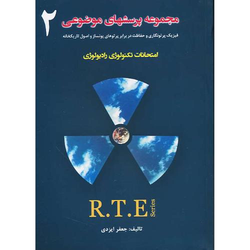 مجموعه پرسشهای موضوعی امتحانات تکنولوژی رادیولوژی (2) R.T.E