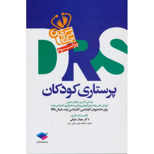 پرستاری کودکان / سری مرور جامع DRS / ویراست 3