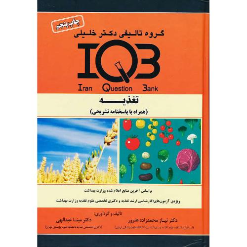 تغذیه / IQB /گروه تالیفی دکتر خلیلی/ارشد تغذیه و دکتری تخصصی علوم تغذیه وزارت بهداشت