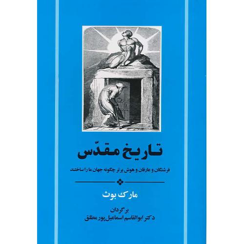 تاریخ مقدس/فرشتگان و عارفان و هوش برتر چگونه جهان ما را ساختند