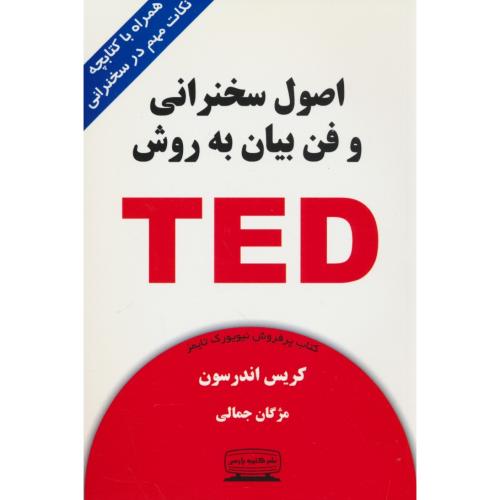 اصول سخنرانی و فن بیان به روش TED / همراه باکتابچه / کتیبه پارسی