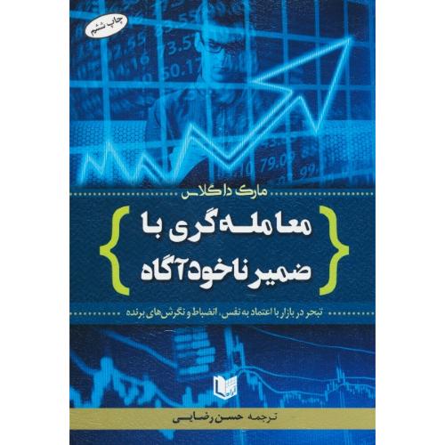 معامله گری با ضمیر ناخودآگاه/تبحر در بازار با اعتماد به نفس، انضباط و نگرش های برنده