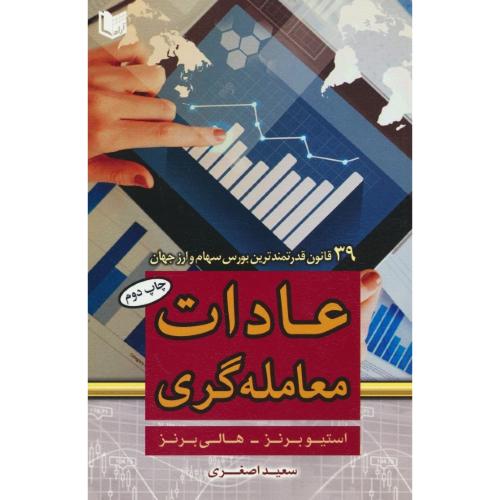 عادات معامله گری / 39 قانون قدرتمندترین بورس سهام و ارز جهان