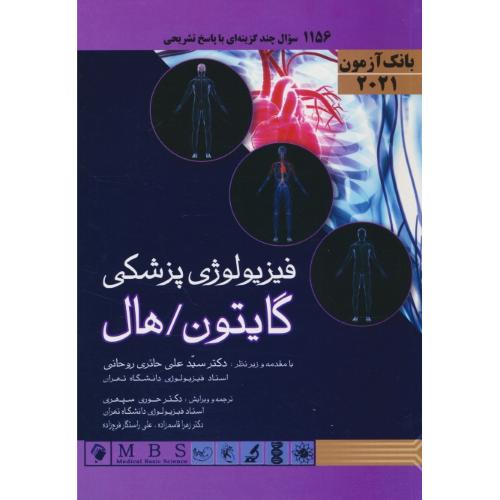 بانک آزمون فیزیولوژی گایتون 2021 / 1156 سوال چندگزینه ای با پاسخ تشریحی