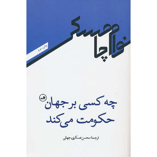 چه کسی بر جهان حکومت می کند / چامسکی / عسکری جهقی / ثالث