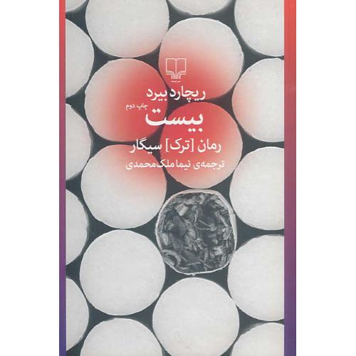 بیست / رمان (ترک) سیگار / بیرد / ملک محمدی / چشمه